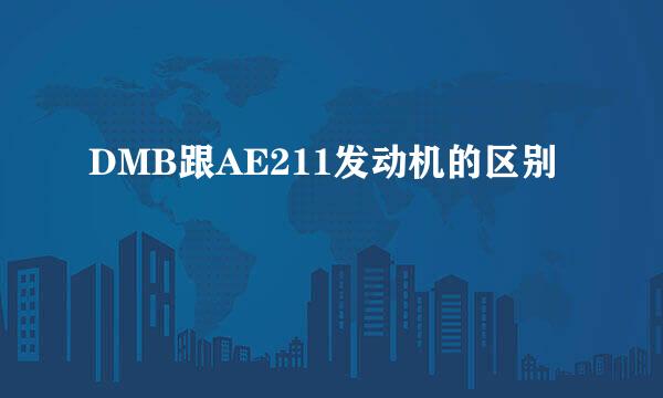 DMB跟AE211发动机的区别