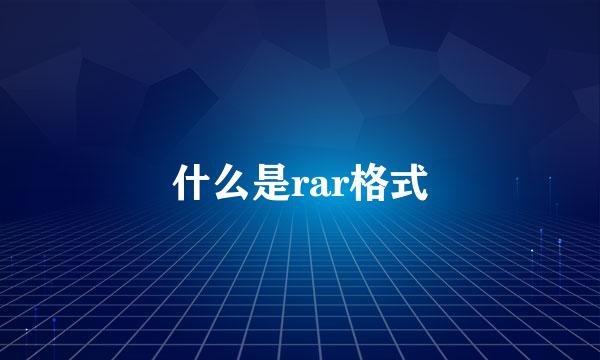 什么是rar格式