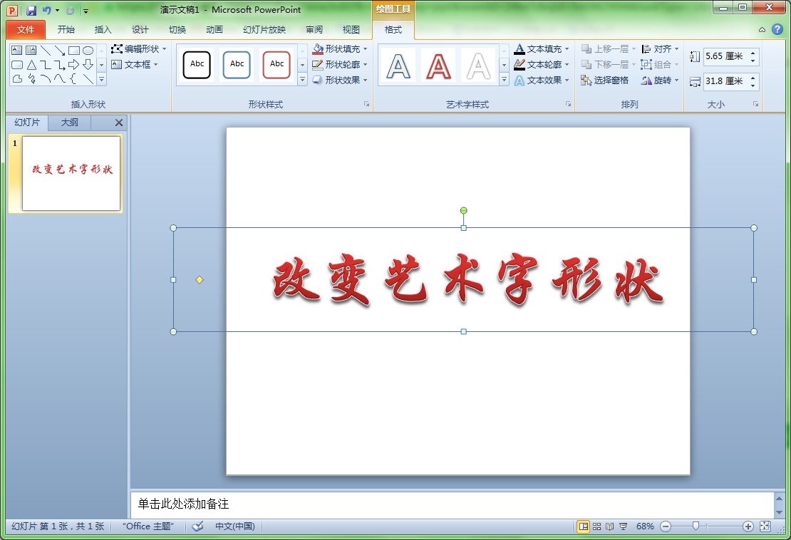 ppt 2010里怎么改艺术字的形状