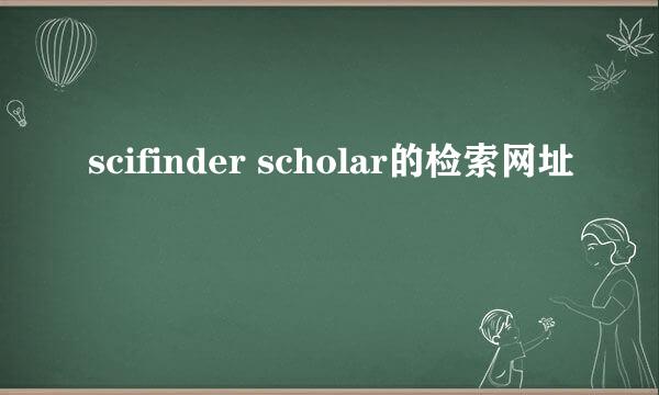 scifinder scholar的检索网址