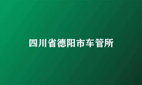 四川省德阳市车管所