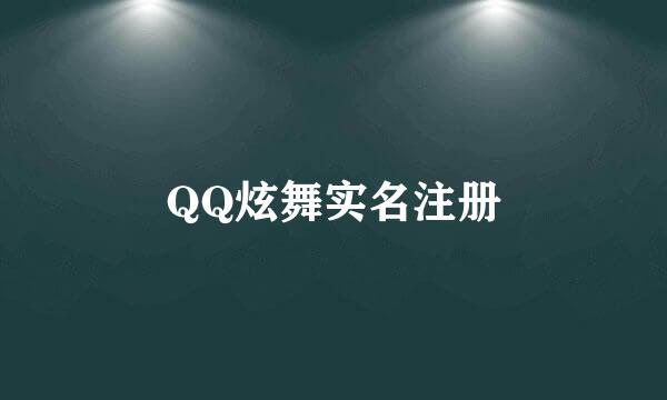 QQ炫舞实名注册