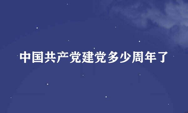 中国共产党建党多少周年了