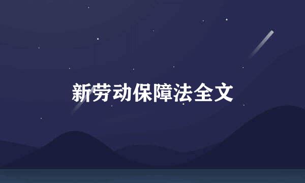 新劳动保障法全文