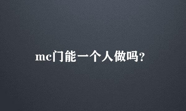 mc门能一个人做吗？