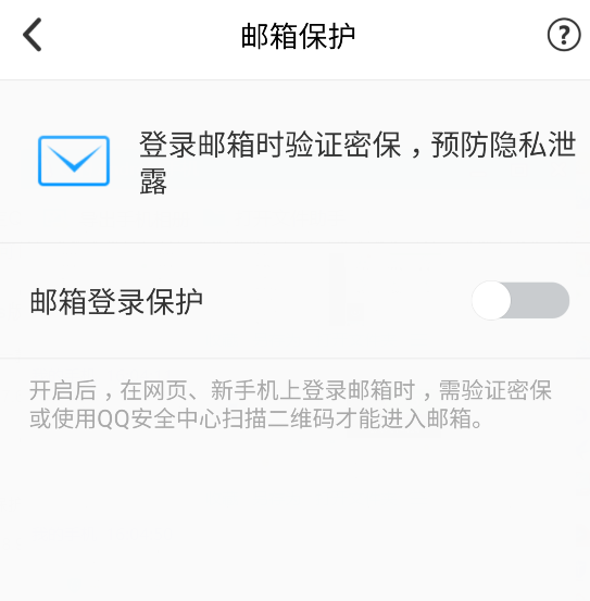 QQ邮箱的登录保护怎么取消啊