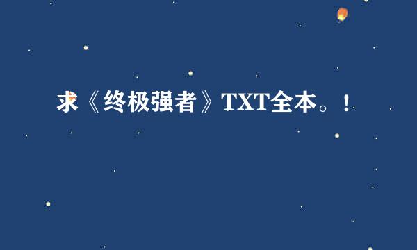 求《终极强者》TXT全本。！