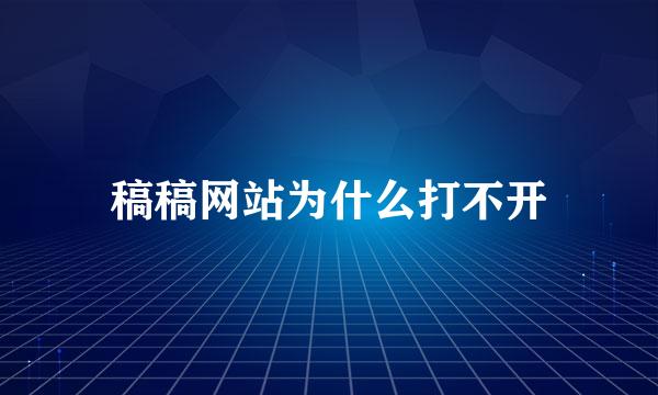 稿稿网站为什么打不开