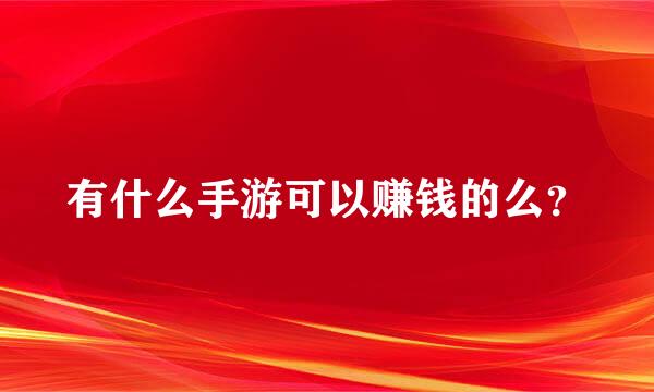 有什么手游可以赚钱的么？