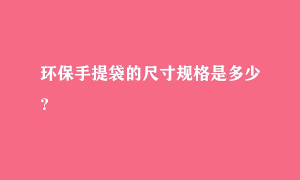 环保手提袋的尺寸规格是多少？