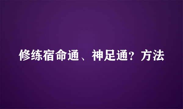 修练宿命通、神足通？方法