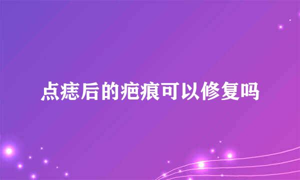 点痣后的疤痕可以修复吗