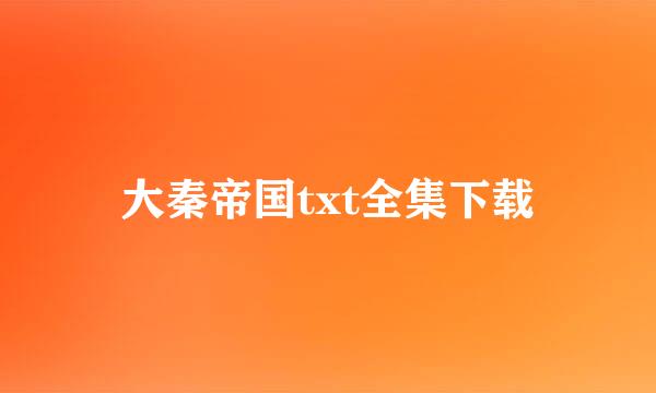 大秦帝国txt全集下载