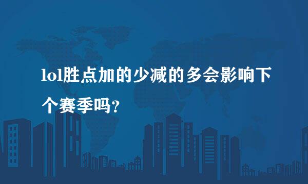 lol胜点加的少减的多会影响下个赛季吗？