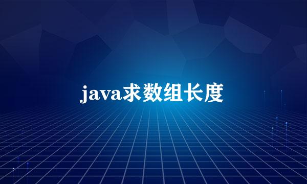 java求数组长度