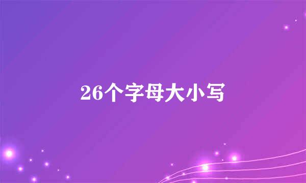 26个字母大小写