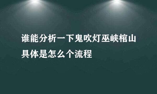 谁能分析一下鬼吹灯巫峡棺山具体是怎么个流程