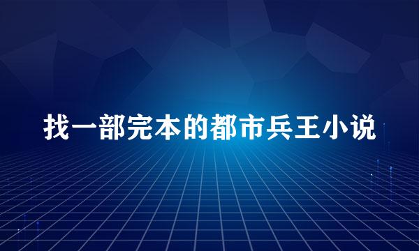 找一部完本的都市兵王小说