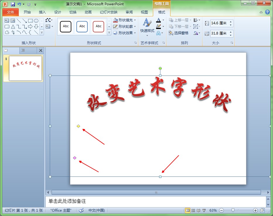 ppt 2010里怎么改艺术字的形状