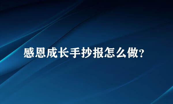 感恩成长手抄报怎么做？