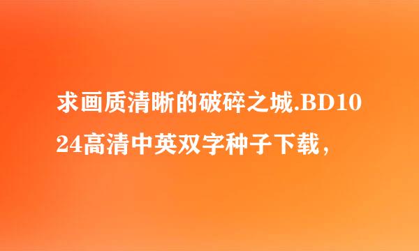 求画质清晰的破碎之城.BD1024高清中英双字种子下载，