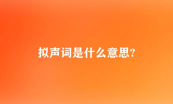 拟声词是什么意思?