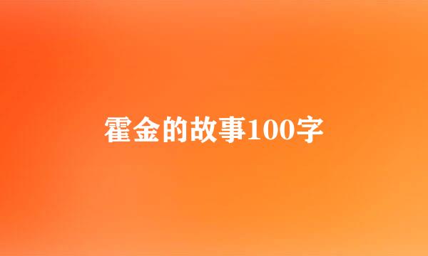 霍金的故事100字