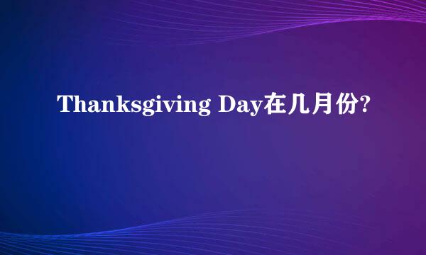 Thanksgiving Day在几月份?