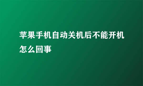 苹果手机自动关机后不能开机怎么回事