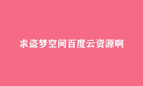 求盗梦空间百度云资源啊