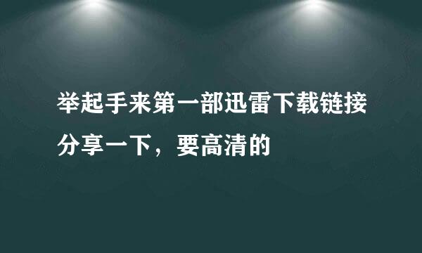 举起手来第一部迅雷下载链接分享一下，要高清的