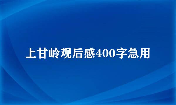 上甘岭观后感400字急用