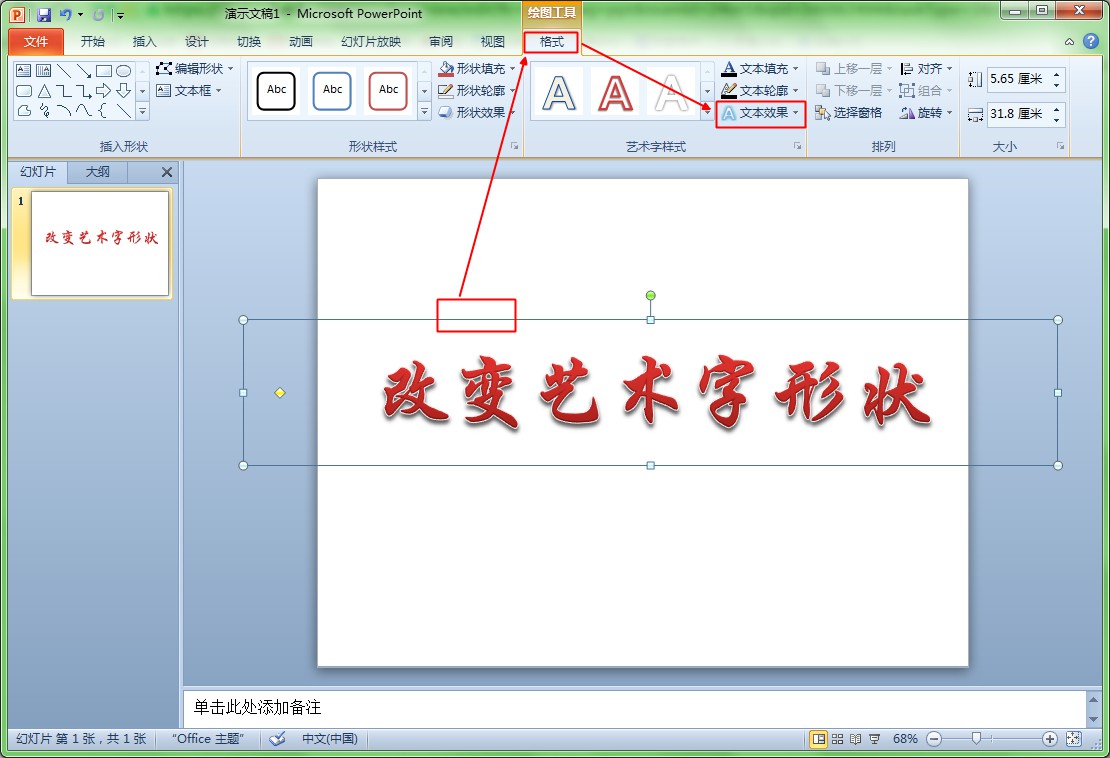 ppt 2010里怎么改艺术字的形状