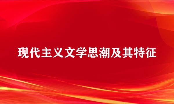 现代主义文学思潮及其特征