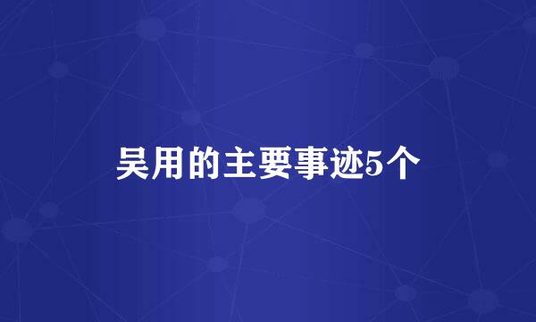 吴用的主要事迹5个