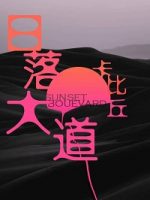 求 卡比丘太太的 《日落大道》txt百度云