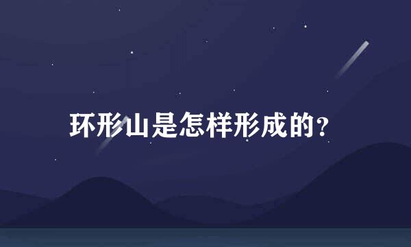 环形山是怎样形成的？