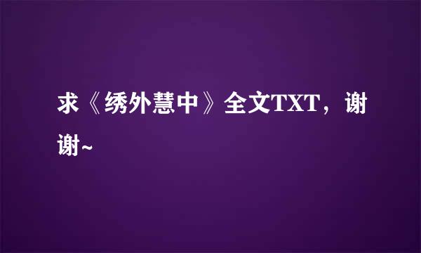 求《绣外慧中》全文TXT，谢谢~