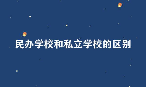 民办学校和私立学校的区别