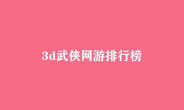 3d武侠网游排行榜