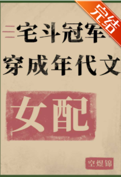 宅斗冠军穿成年代文女配[七零]_by空煜锦_txt全文阅读，百度网盘免费下载