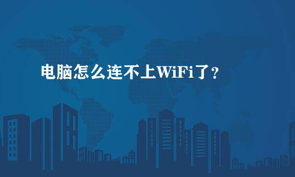 电脑怎么连不上WiFi了？