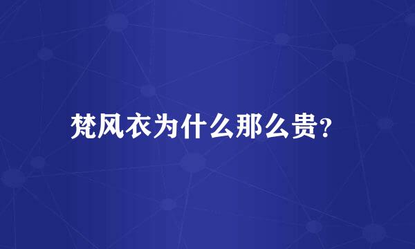 梵风衣为什么那么贵？