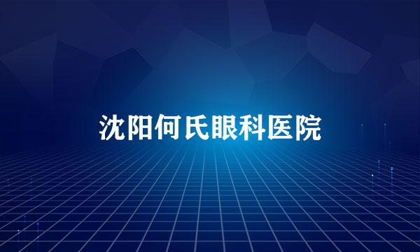 沈阳何氏眼科医院