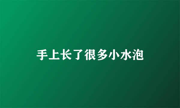 手上长了很多小水泡