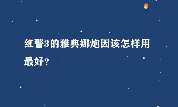 红警3的雅典娜炮因该怎样用最好？