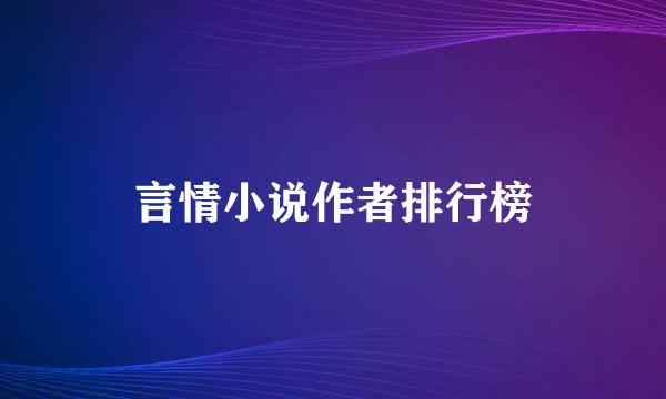 言情小说作者排行榜