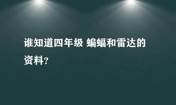 谁知道四年级 蝙蝠和雷达的资料？