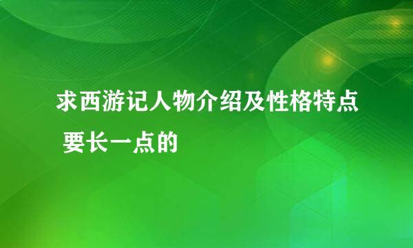 求西游记人物介绍及性格特点 要长一点的