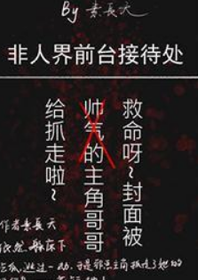 《非人界前台接待处》txt下载在线阅读全文，求百度网盘云资源